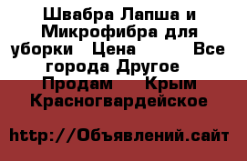 Швабра Лапша и Микрофибра для уборки › Цена ­ 219 - Все города Другое » Продам   . Крым,Красногвардейское